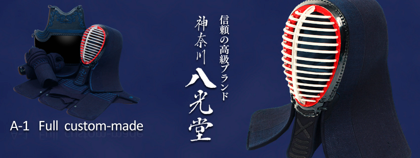 剣道、剣道防具、武道具の専門店 A-1防具の神奈川八光堂