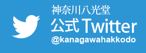 神奈川八光堂公式ツイッター